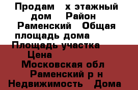 Продам 2-х этажный дом  › Район ­ Раменский › Общая площадь дома ­ 250 › Площадь участка ­ 6 › Цена ­ 17 000 000 - Московская обл., Раменский р-н Недвижимость » Дома, коттеджи, дачи продажа   . Московская обл.